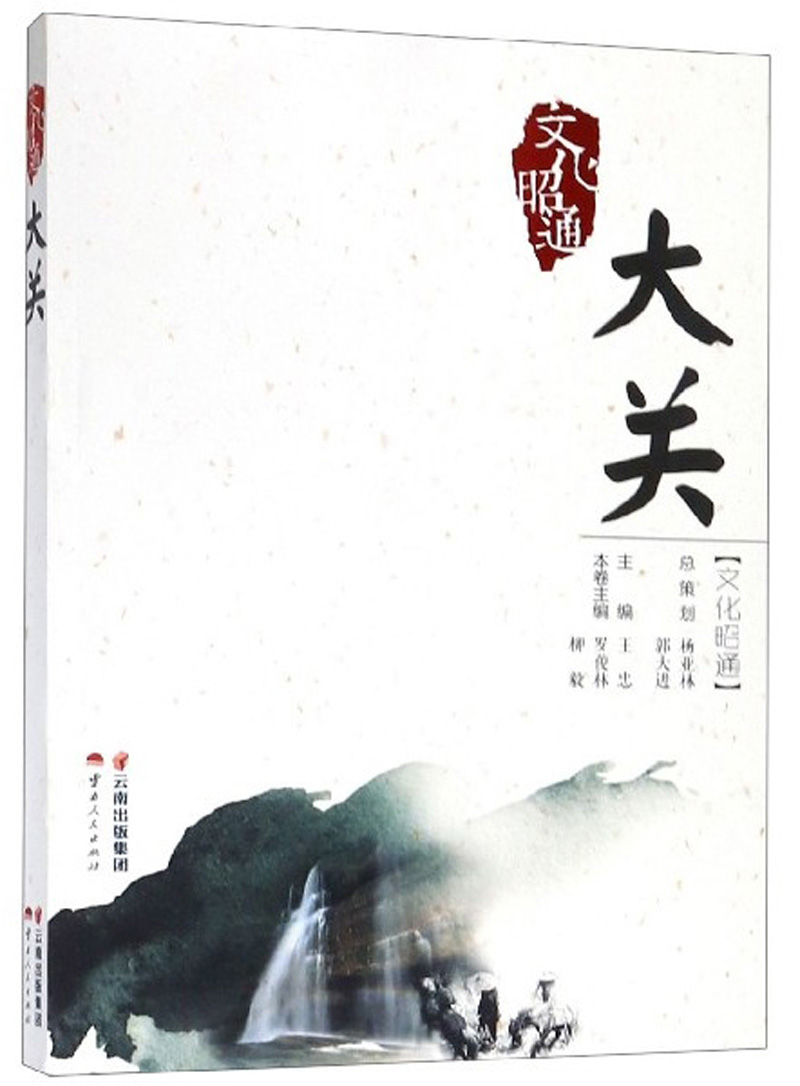 文化昭通大关