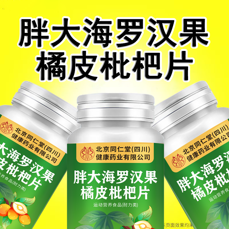 朕皇北京同仁堂胖大海罗汉果橘皮枇杷片120片/瓶 胖大海罗汉果橘皮枇杷片 120瓶*5瓶