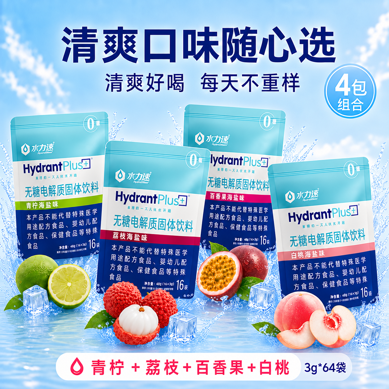 水力速无糖电解质水冲剂运动饮料维生素0糖0脂补盐分能量 【8包】家庭囤货装/每个口味2包 3g*128袋