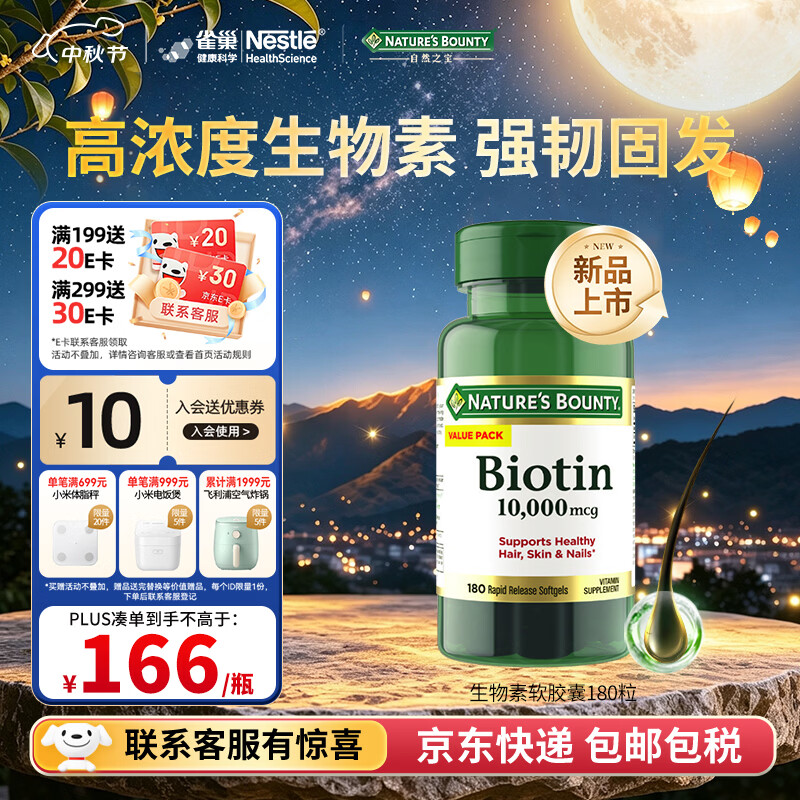 自然之宝成人男女高含量10000mcg生物素速释软胶囊B族180粒护发养发维生素 重磅新品 生物素软胶囊 180粒*1瓶