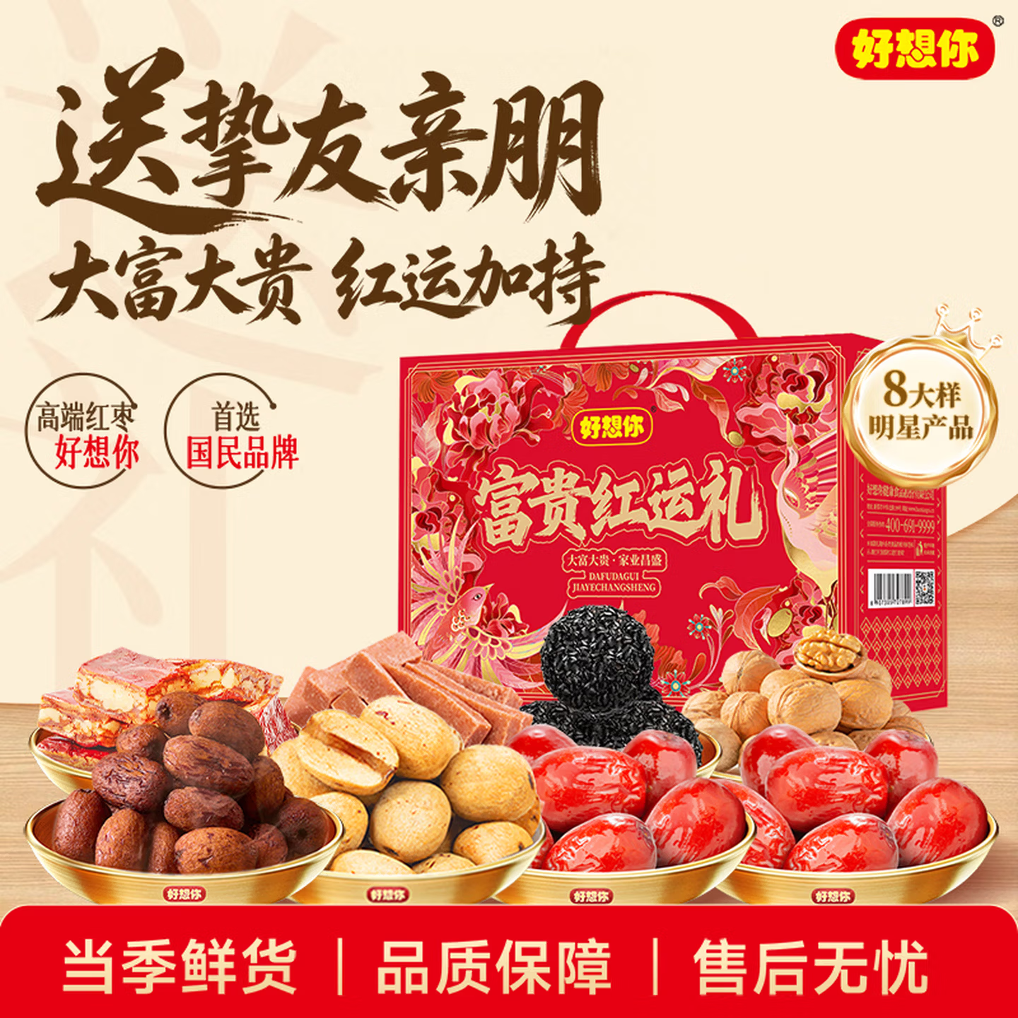 好想你中秋节红枣礼盒坚果零食大礼包节日送礼伴手礼企业团购高端礼盒 【8大样】富贵红运礼盒1479g 京东折扣/优惠券