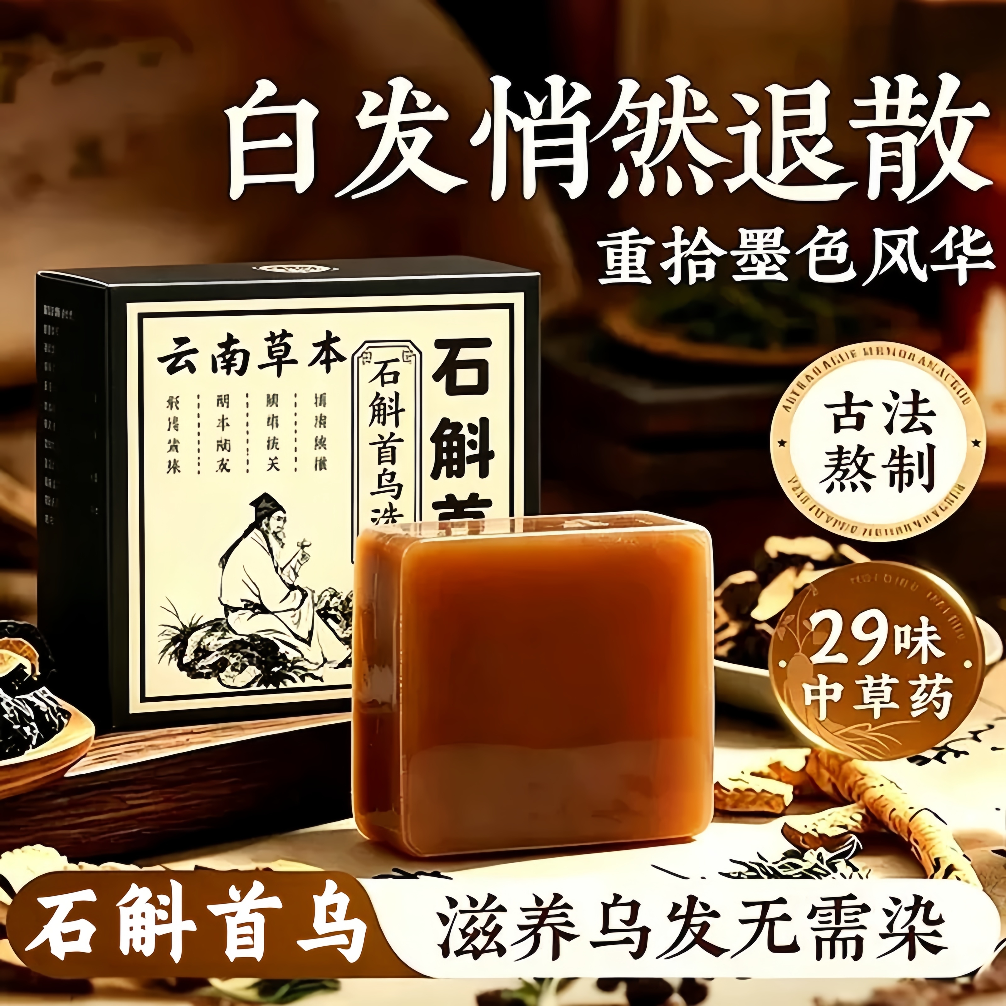 何首乌洗发皂石斛首乌洗发皂植物天然手工养发草本皂石斛首乌洗发皂 店长推荐【巩固装】拍1发5 到手5盒
