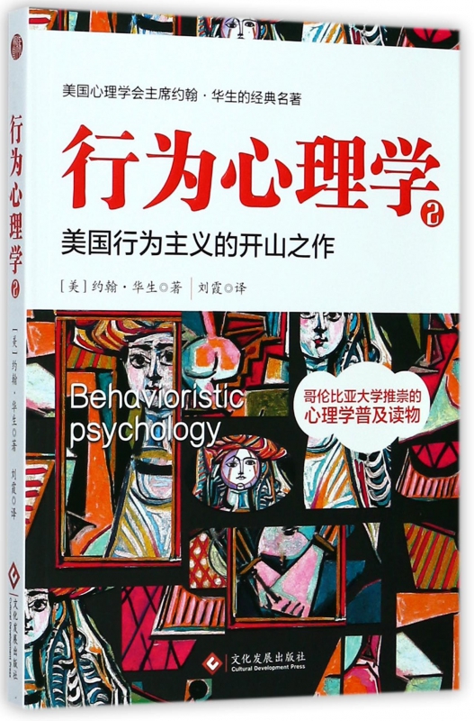 行为心理学(2美国行为主义的开山之作)