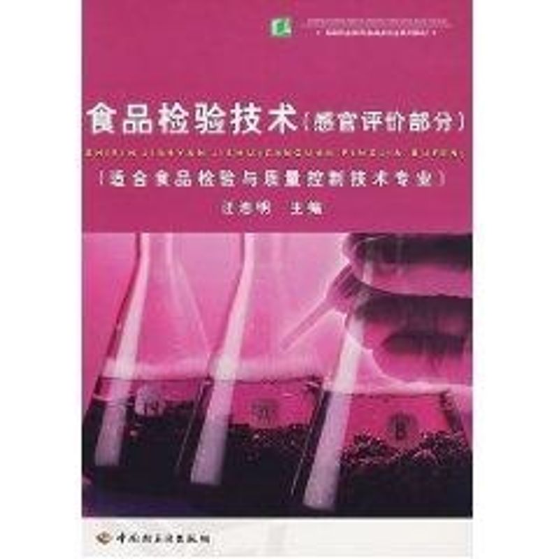 食品检验技术:感官评价部分