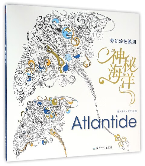 神秘海洋/梦幻涂色系列