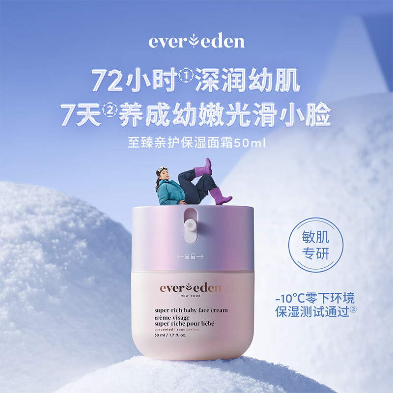 EVER EDEN宝宝婴儿面霜安唯伊至臻亲护保湿面霜50ml 至臻亲护保湿面霜50ml