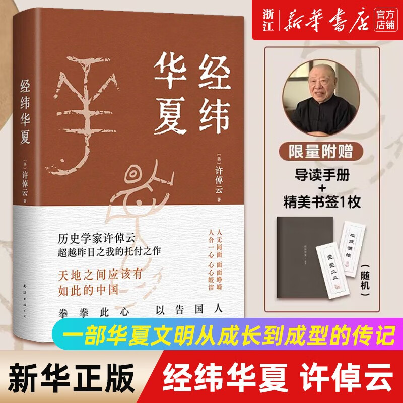 经纬华夏 许倬云 华夏文明从成长到成型的“传记”怎么看?