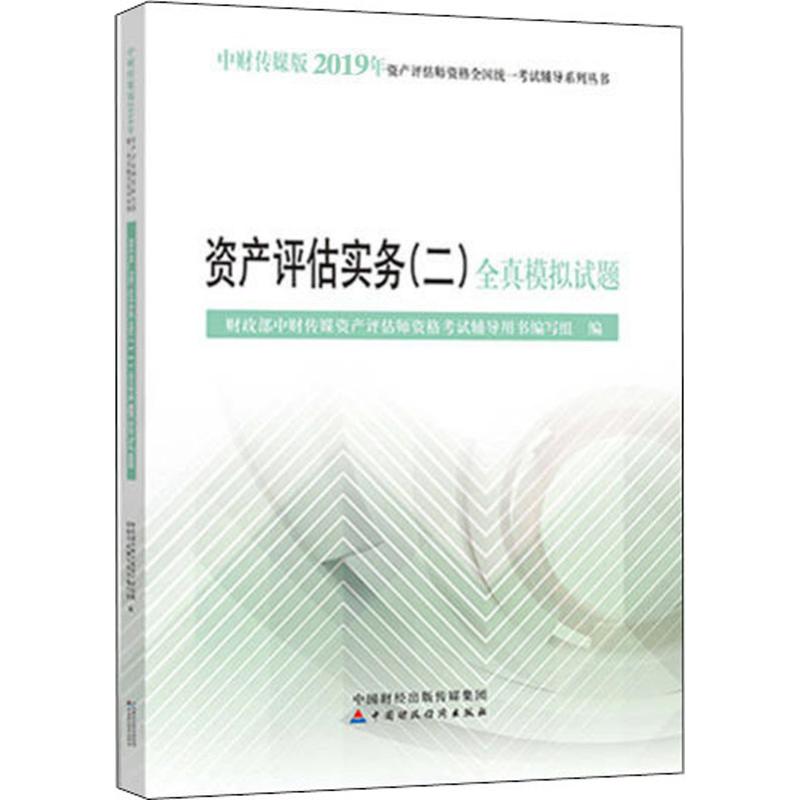 资产评估实务(二)全真模拟试题 中财传媒版 2019