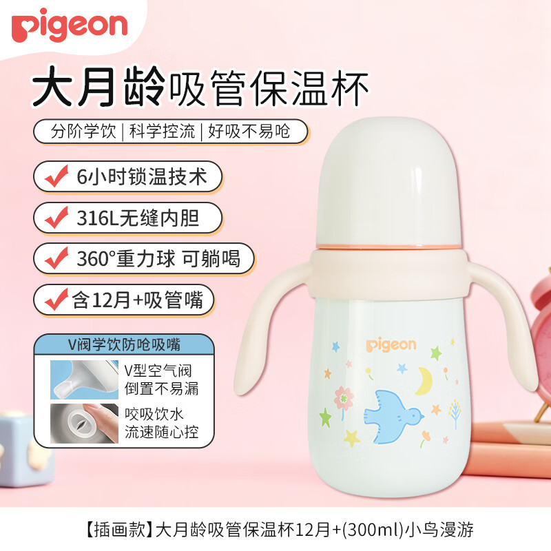 贝亲保温杯宝宝彩绘保温杯儿童学生水杯保温奶瓶吸管学饮杯 吸管保温杯 300ml 小鸟漫游 京东折扣/优惠券