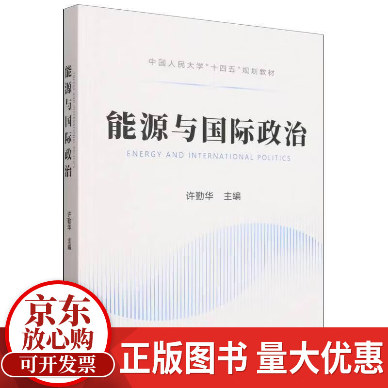能源与国际政治许勤华石油工业出版社9787518321506 历史书籍