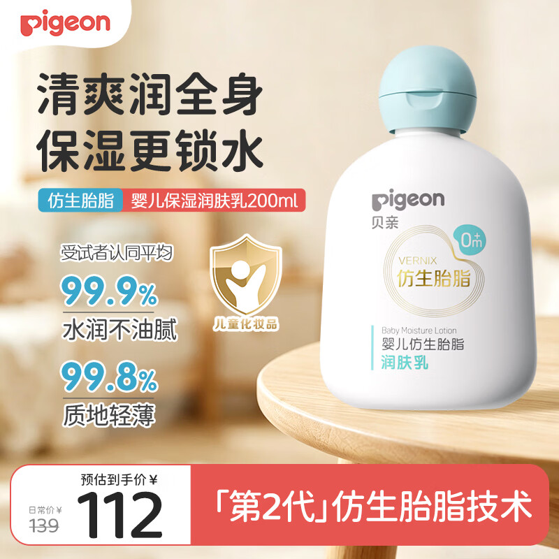 贝亲（Pigeon）婴儿胎脂润肤乳200ml新生儿宝宝敏感肌四季可用面身二合一保湿乳