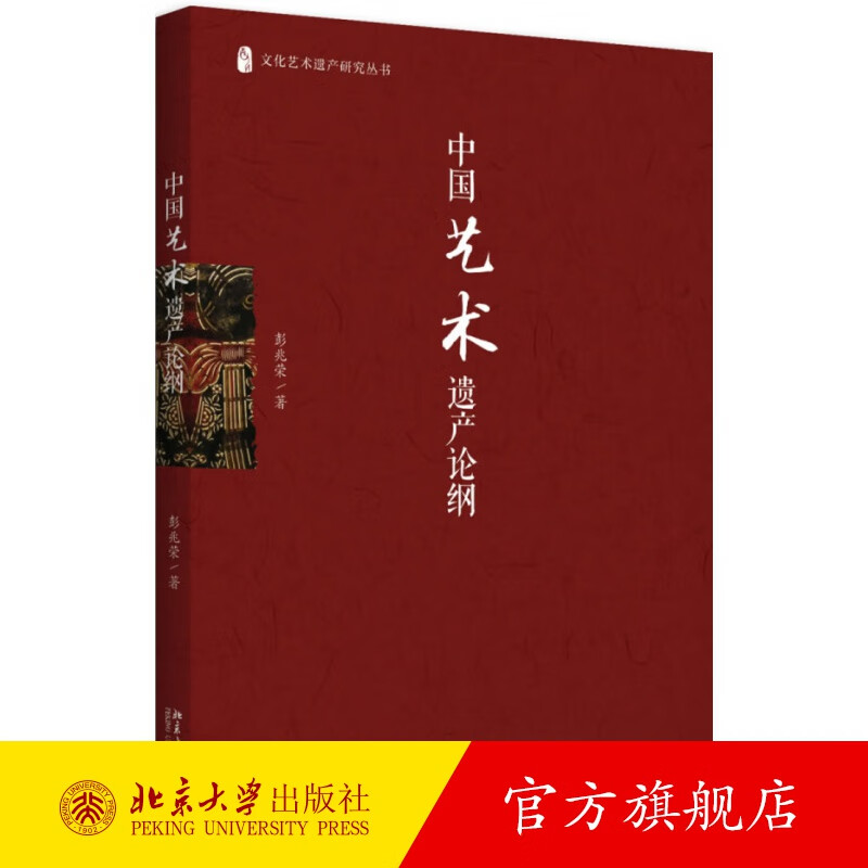 中国艺术遗产论纲 北京大学旗舰店正版