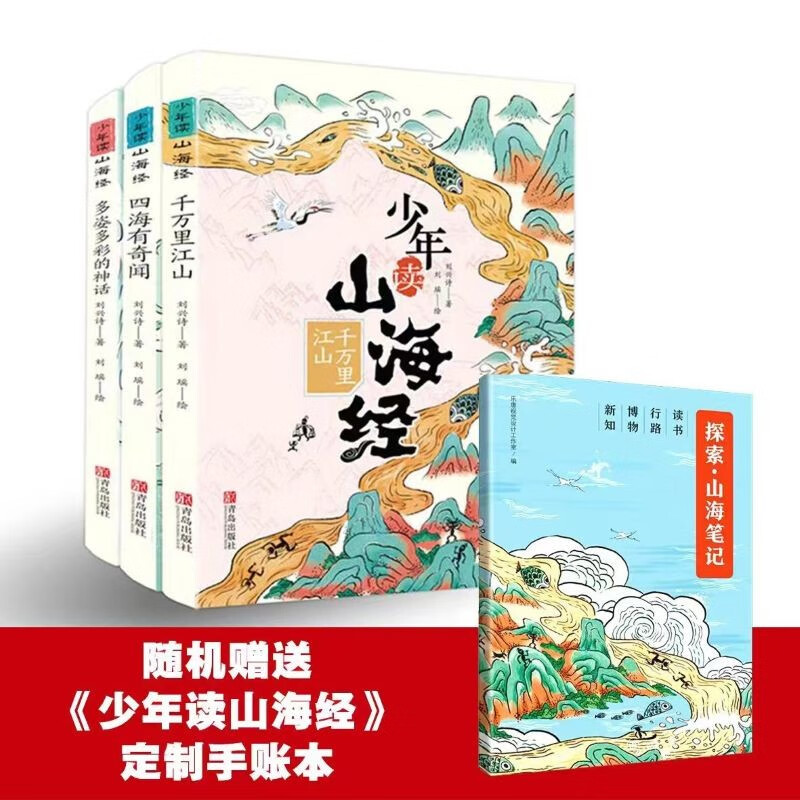 少年读山海经（地理 神话 怪兽 奇闻 古文融合多学科知识 套装共3册 ） 课外阅读 暑期阅读 课外书怎么看?