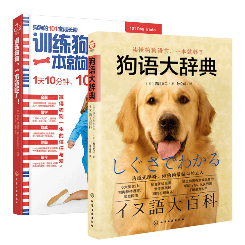 狗语大辞典 训练狗狗一本就够了 狗狗训练教程小狗宠物狗的书专业训犬
