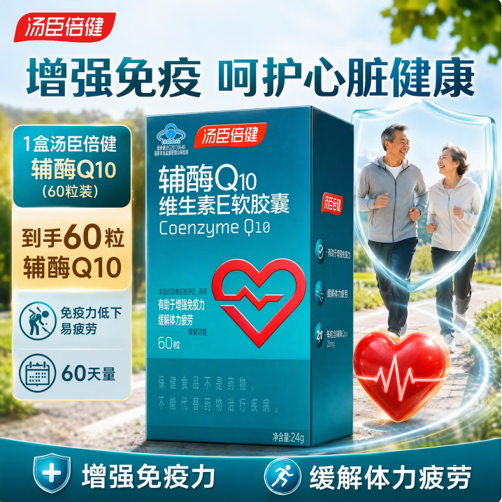 汤臣倍健辅酶Q10软胶囊成人 增强免疫力女性男士中老年人 心脏养护维生素E 新日期 60粒*1盒 正品保障-防伪可扫-线下同款-假一赔十
