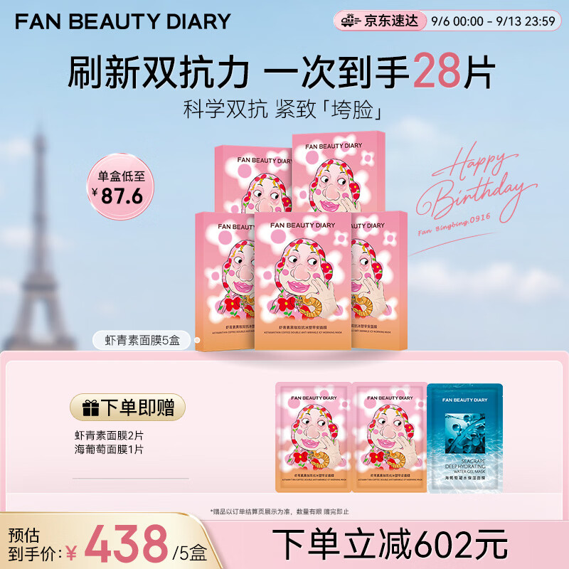 Fan Beauty Diary虾青素双抗早安面膜25片【5盒装】抗皱紧致补水舒缓 生日礼物