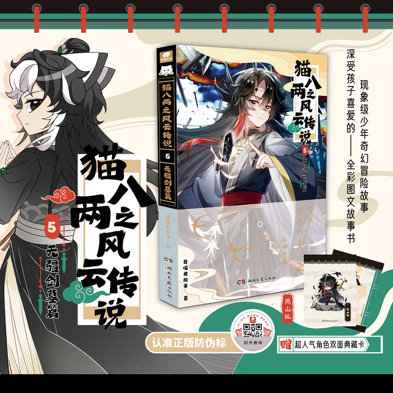猫八两之风云传说5：无疆剑墓篇 6-12岁励志成长漫画书奇喵君故事著新书实体书 猫八两之风云传说5：无疆剑墓篇 6-12岁励志成长
