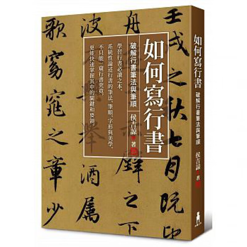 预订台版 如何写行书 破解行书笔法与笔顺一本系统性解析行书笔顺与笔法的学习书写字技法