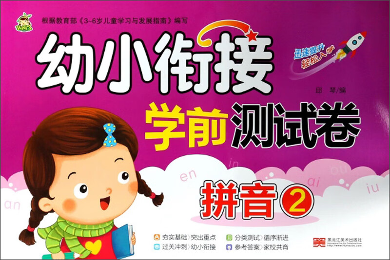 幼小衔接学前测试卷（拼音2）