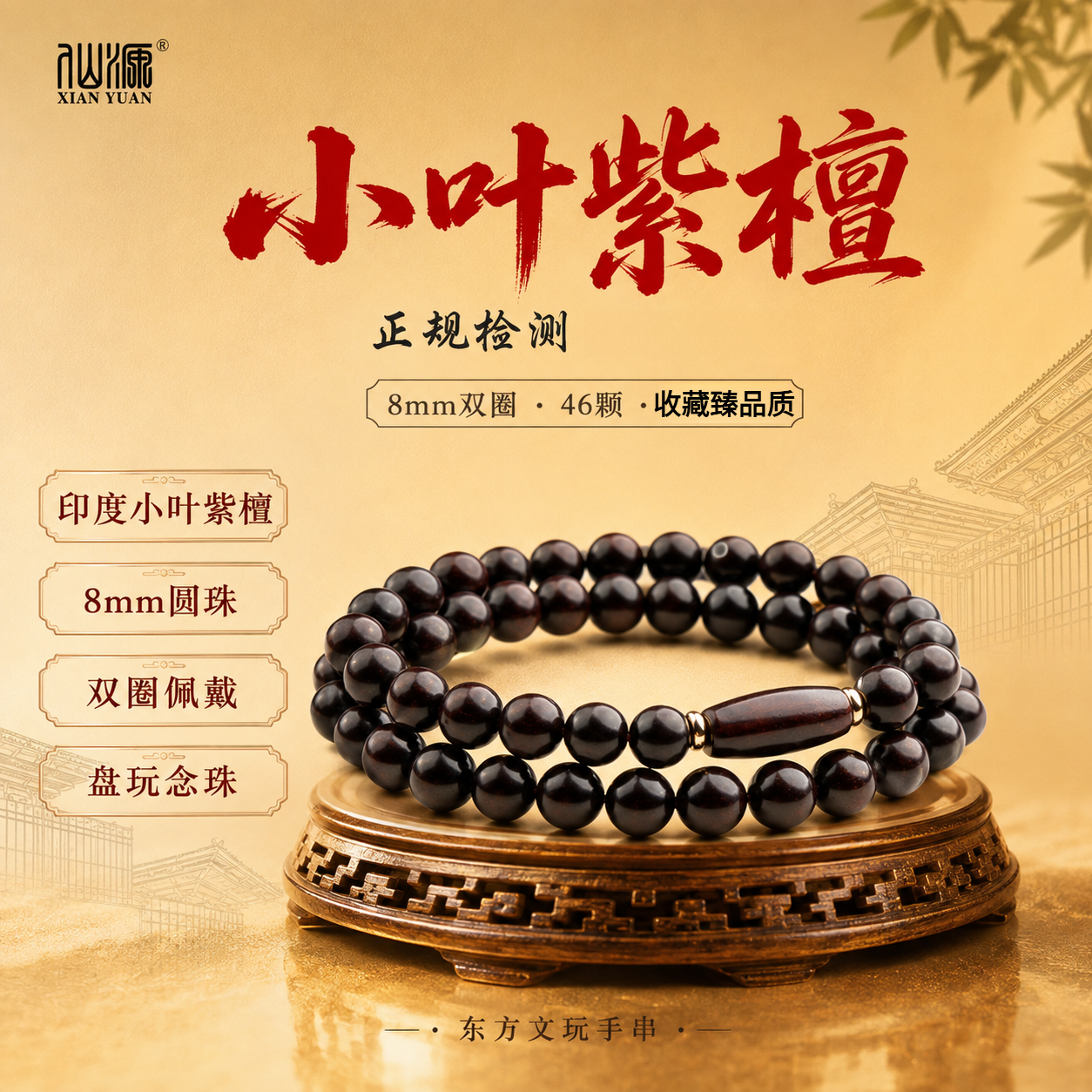 仙源财源滚滚小叶紫檀手串吸金貔貅小天珠新中式文玩盘玩男士女款饰品 小天8mm双圈手串