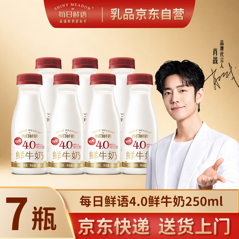 自营每日鲜语4.0鲜牛奶250ml*7瓶，折后仅35元！