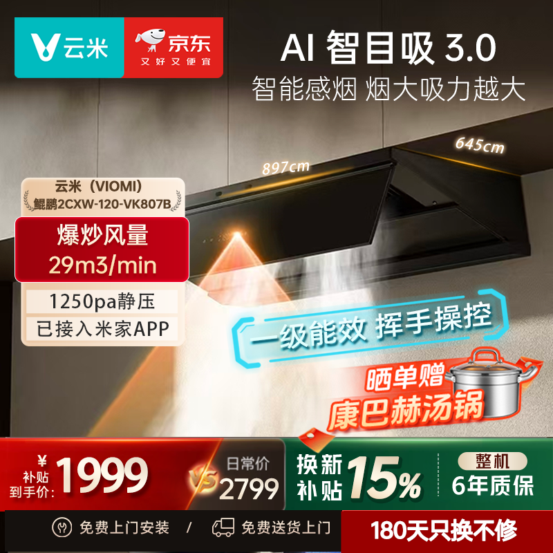 云米（VIOMI）油烟机鲲鹏2 VK807B 超薄平嵌抽排吸烟机 29m³大吸力大风量静音 智能挥手操作 一级能效 【鲲鹏2小噪音】29m³大吸力大风量