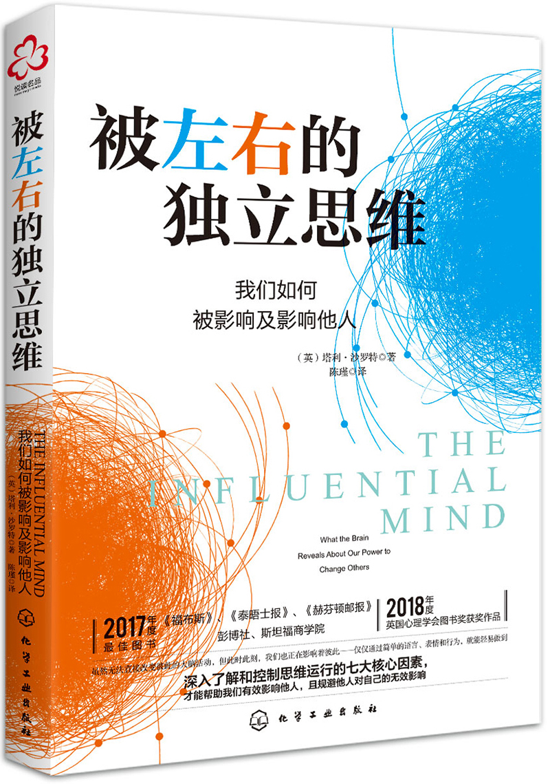 被左右的独立思维：我们如何被影响及影响他人
