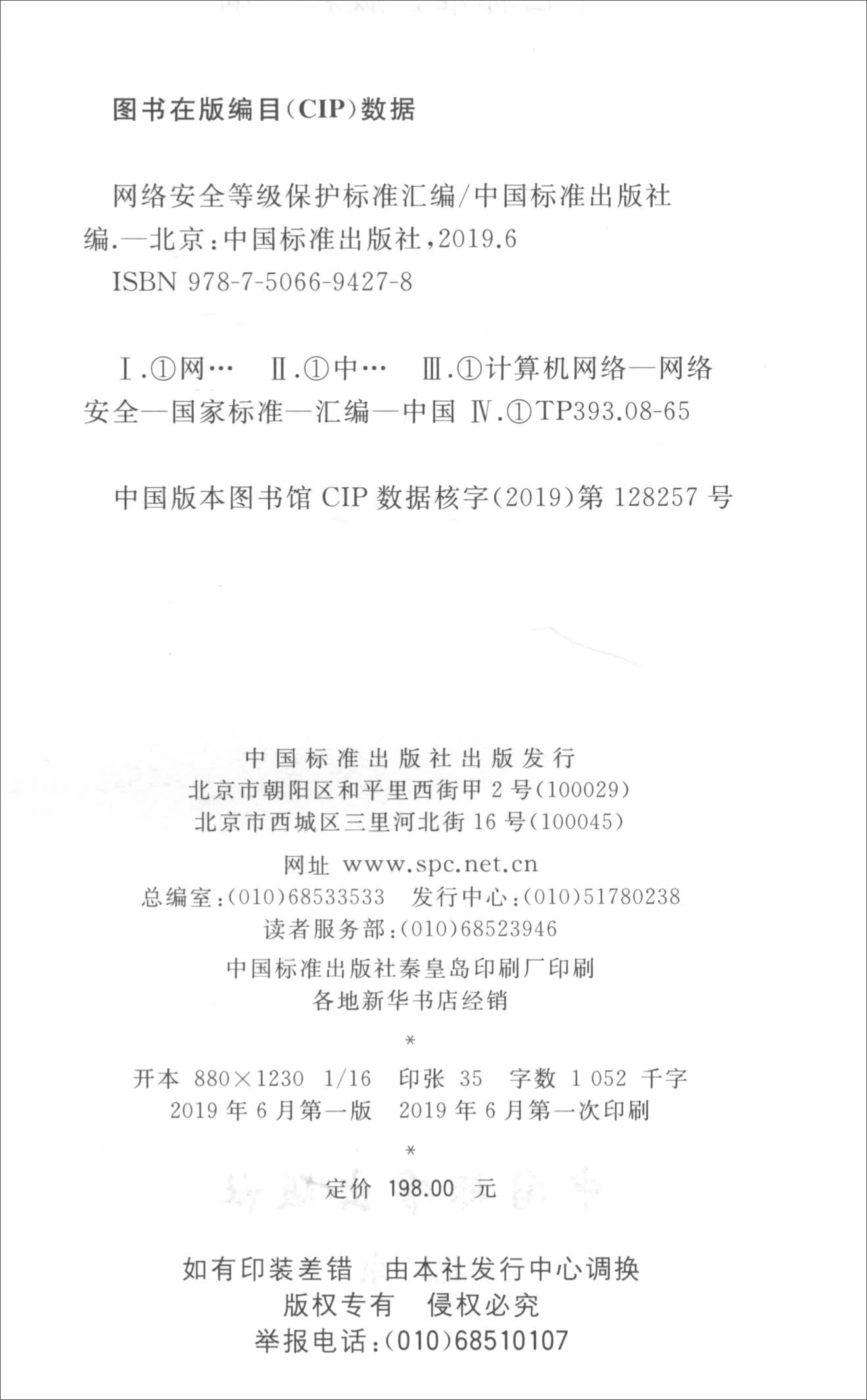 网络安全等级保护标准汇编详情图