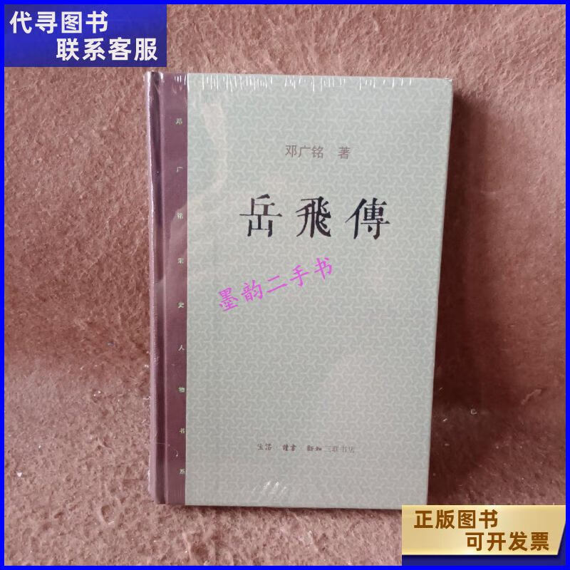 二手书二手9成新岳飞传 /邓广铭 生活读书新知三联书店 知三联书店 知