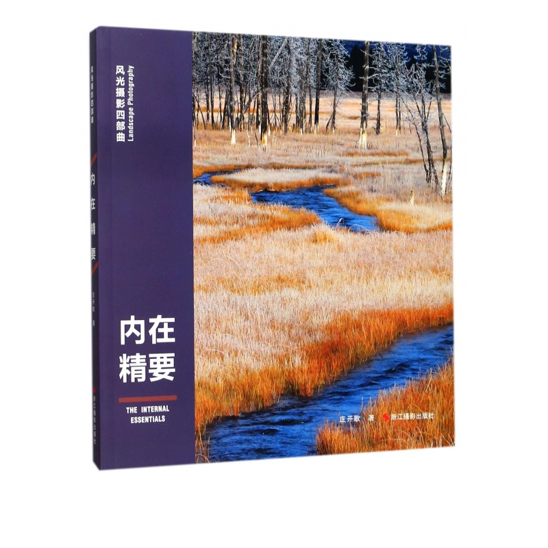 内在精要/风光摄影四部曲