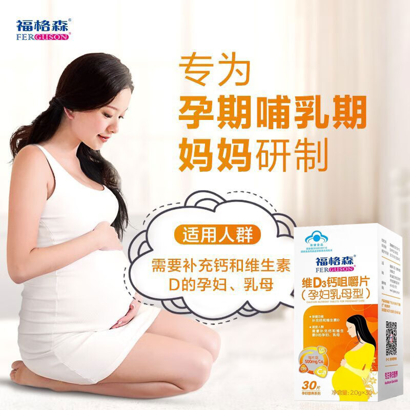 福格森  维d3钙咀嚼片 (孕妇乳母型)30片 补钙及维d3 孕期哺乳期高