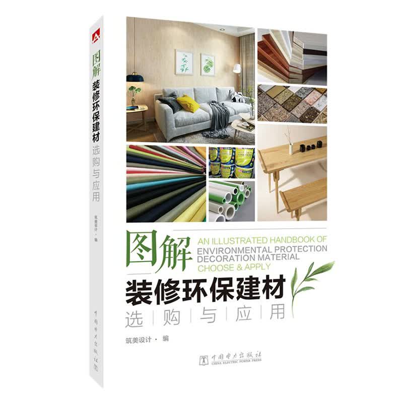 图解装修环保建材选购与应用 建筑 书籍