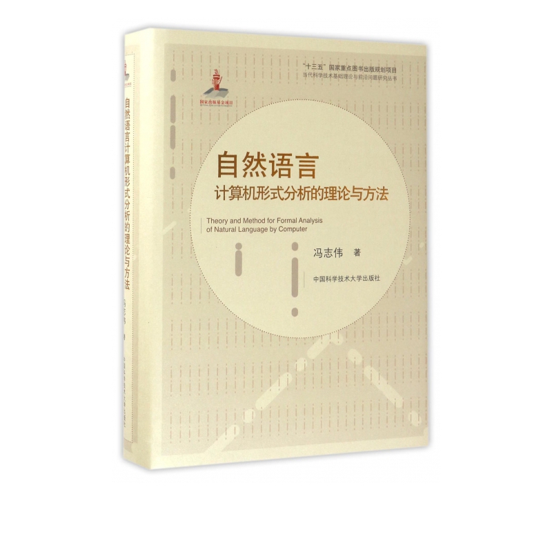 自然语言计算机形式分析的理论与方法(精)/当代科学技术基础理论与前沿问题研究丛书