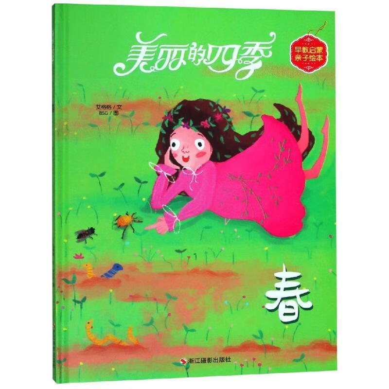 早教启蒙亲子绘本:美丽的四季--春(精装绘本) 艾格格文,bsg图