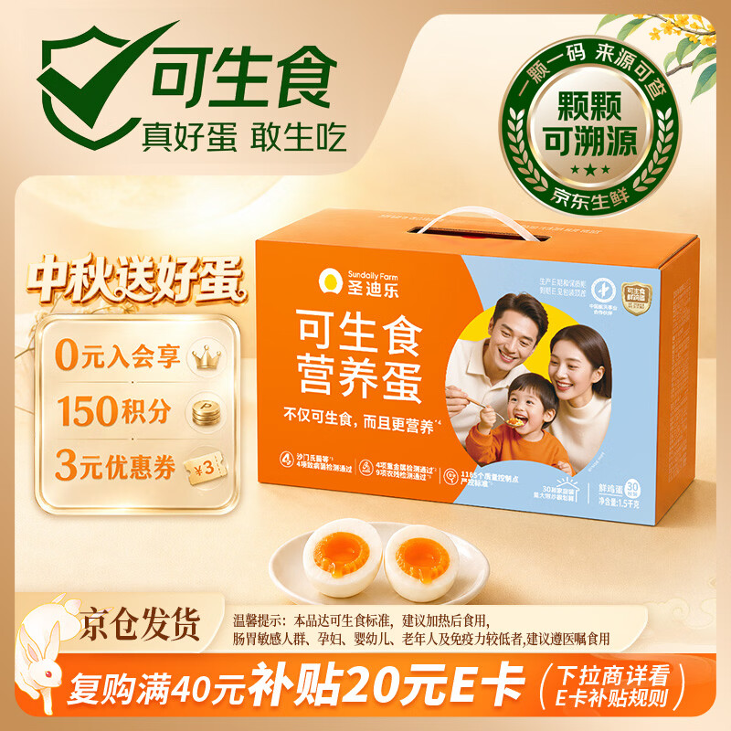 圣迪乐村可生食新鲜鸡蛋30枚，PLUS会员到手价42.2元