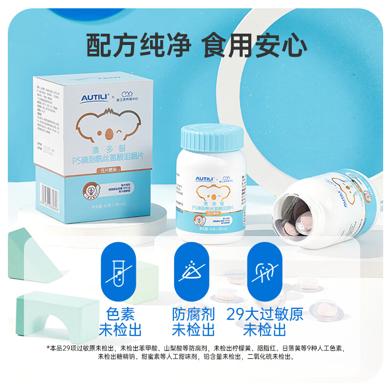 AUTILI澳特力【崔玉涛团队亲研】PS磷脂酰丝氨酸咀嚼片青少年学生儿童 PS咀嚼片 45粒*1瓶