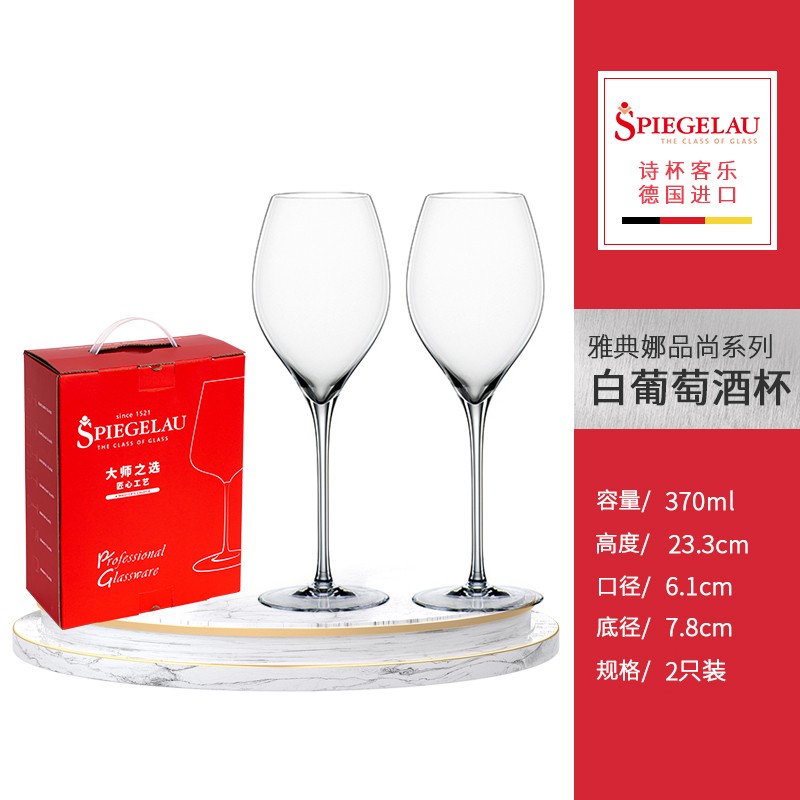 Spiegelau詩(shī)杯客樂(lè) 德國(guó)進(jìn)口雅典娜品尚非鉛水晶紅酒杯葡萄酒香檳杯兩只 白葡萄酒杯370ml【2只】 370ml 2只