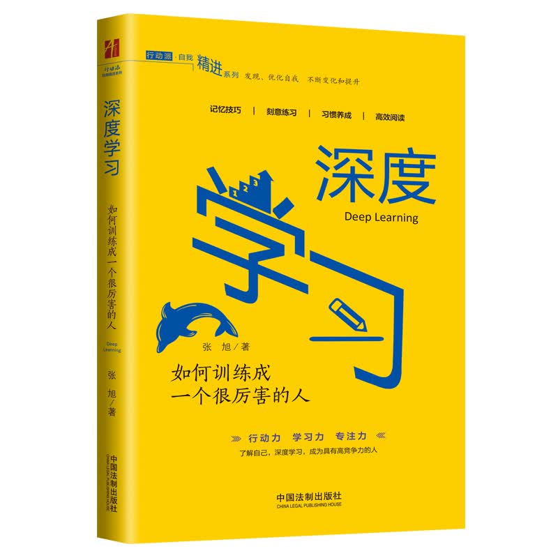 深度学习：如何训练成一个很厉害的人（行动派-自我精进书系）详情图