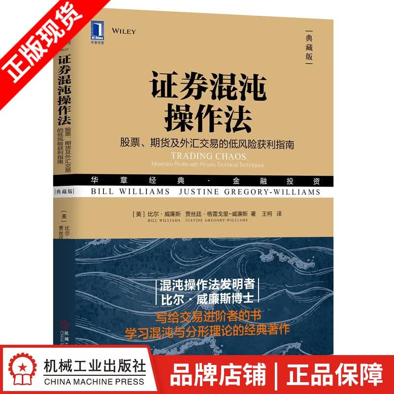 现货包邮 证券混沌操作法：股票、期货及外汇交易的低风险获利指南（典藏版） |8052822