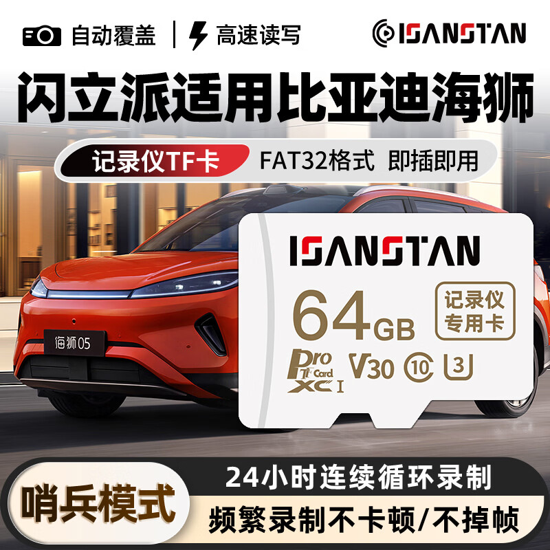 ISANSTAN TF卡适用比亚迪海狮哨兵模式内存卡06EV/DMi/07/05行车记录仪FAT32高速class10存储卡micro sd卡 【64G】记录仪哨兵模式专用卡+送读卡器 京东折扣/优惠券