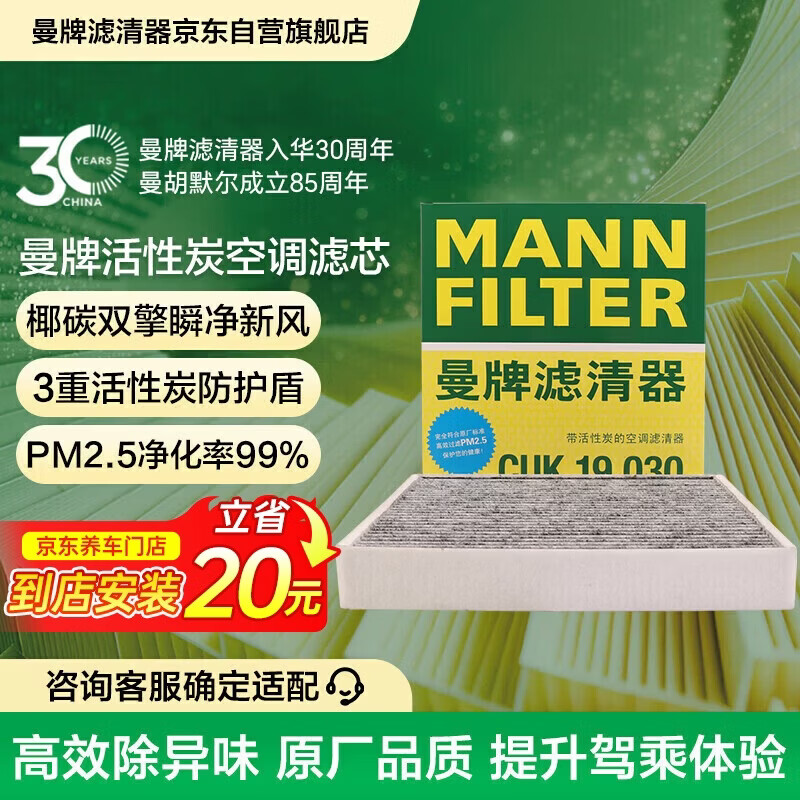 曼牌滤清器（MANNFILTER）带炭空调滤清器CUK1919M/CUK19030卡罗拉雷凌凯美瑞皇冠RAV4捷豹