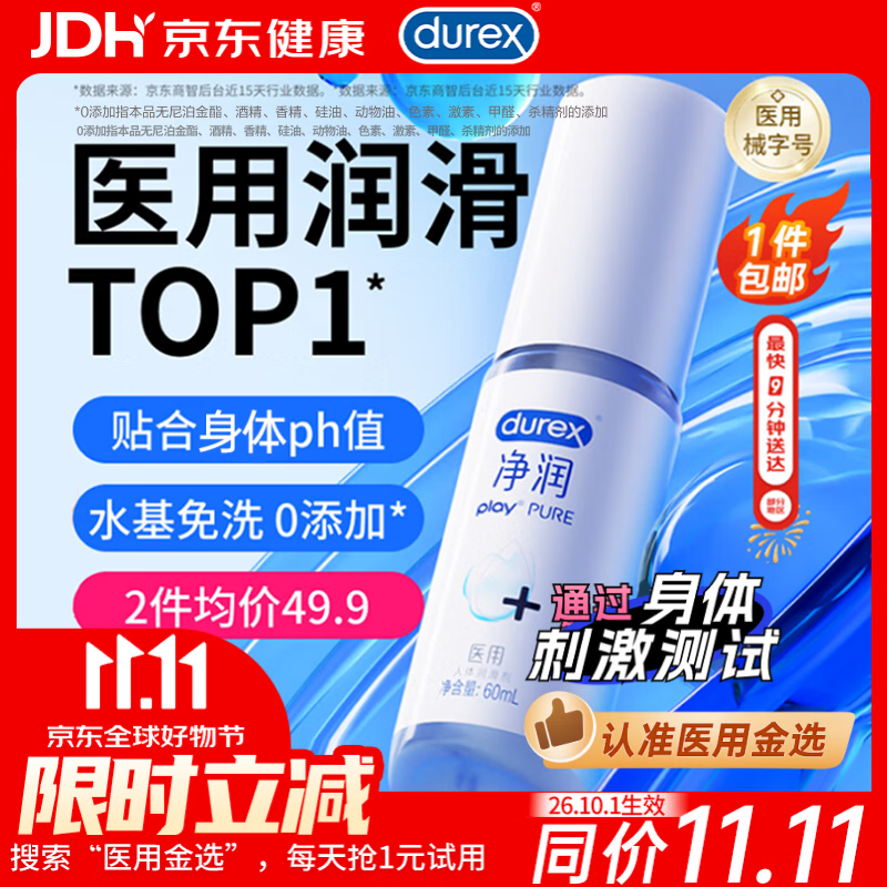 杜蕾斯医用润滑液净润60ml润滑油可舔成人房事免洗润滑剂夫妻用京东自营