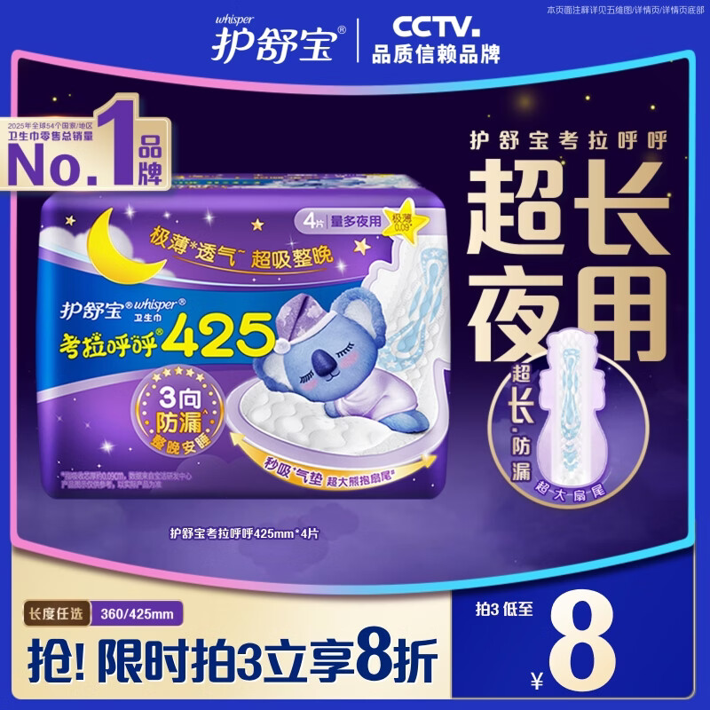 护舒宝考拉呼呼超长夜用卫生巾超长夜用425mm4片姨妈巾京东自营官方旗舰