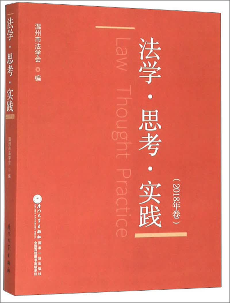 法学·思考·实践（2018年卷）
