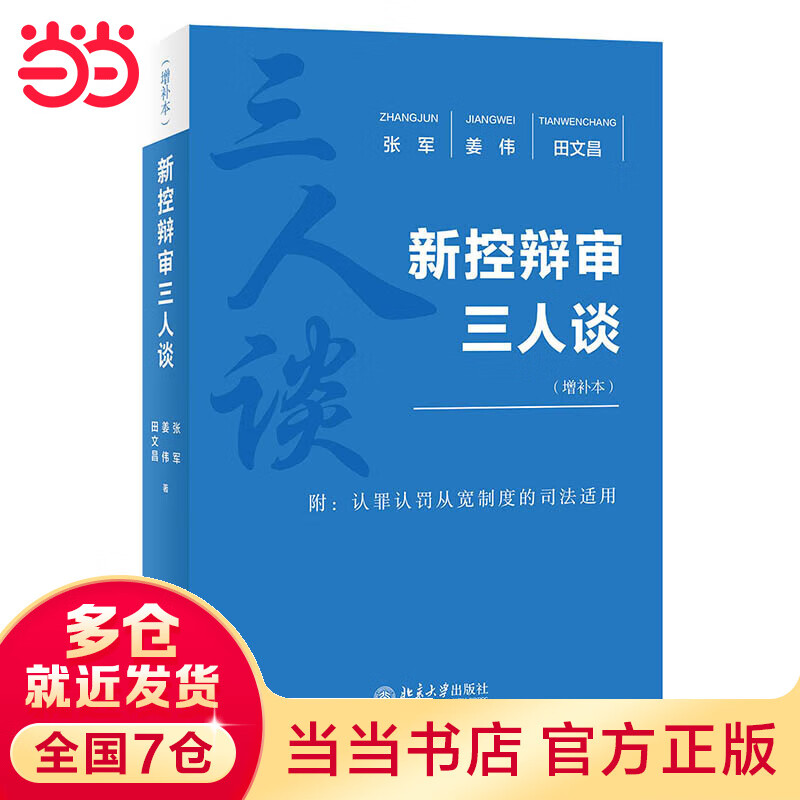 新控辩审三人谈（增补本）