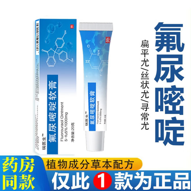 瑞医生五氟尿嘧啶软膏脖子小肉粒丝状疣扁平疣寻常疣跖疣刺瘊子疙瘩