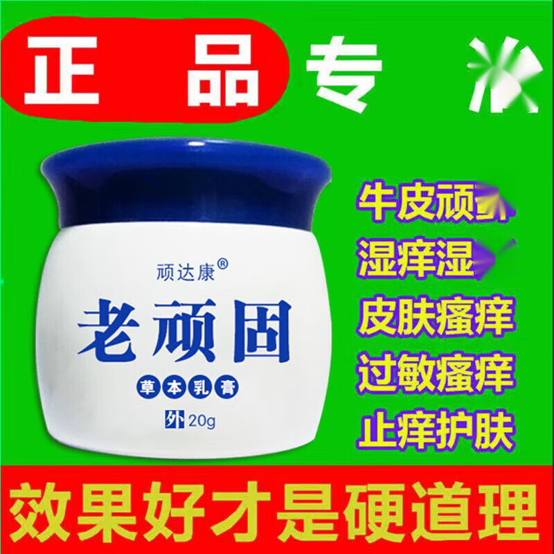济世太极老顽固草本乳膏1盒20g手足皮头鲜皮肤瘙痒芷痒修护清爽 1盒