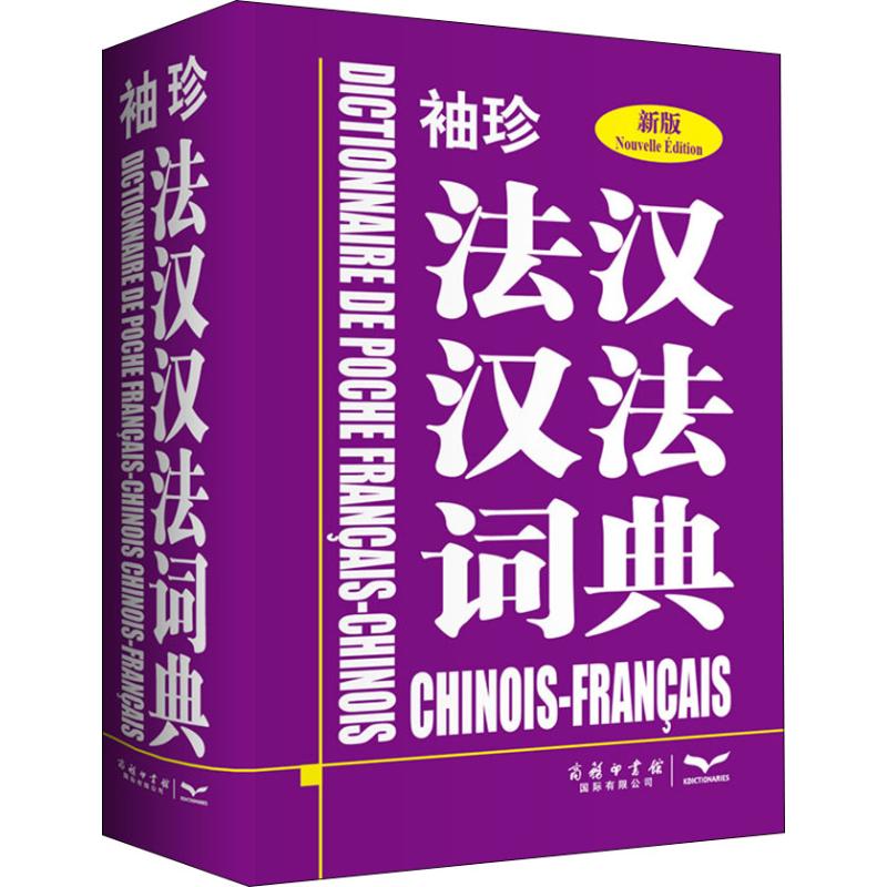 袖珍法汉汉法词典 新版