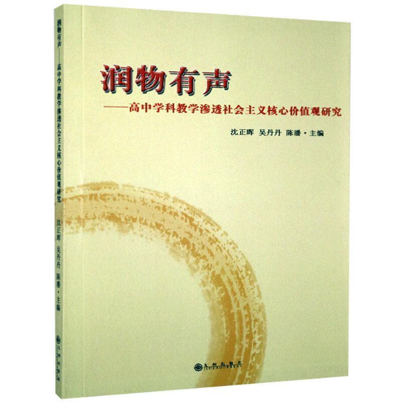 润物有声9787510865497 沈正晖九州出版社科普读物