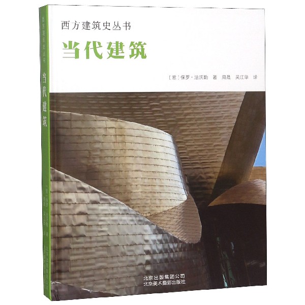 当代建筑(精)/西方建筑史丛书